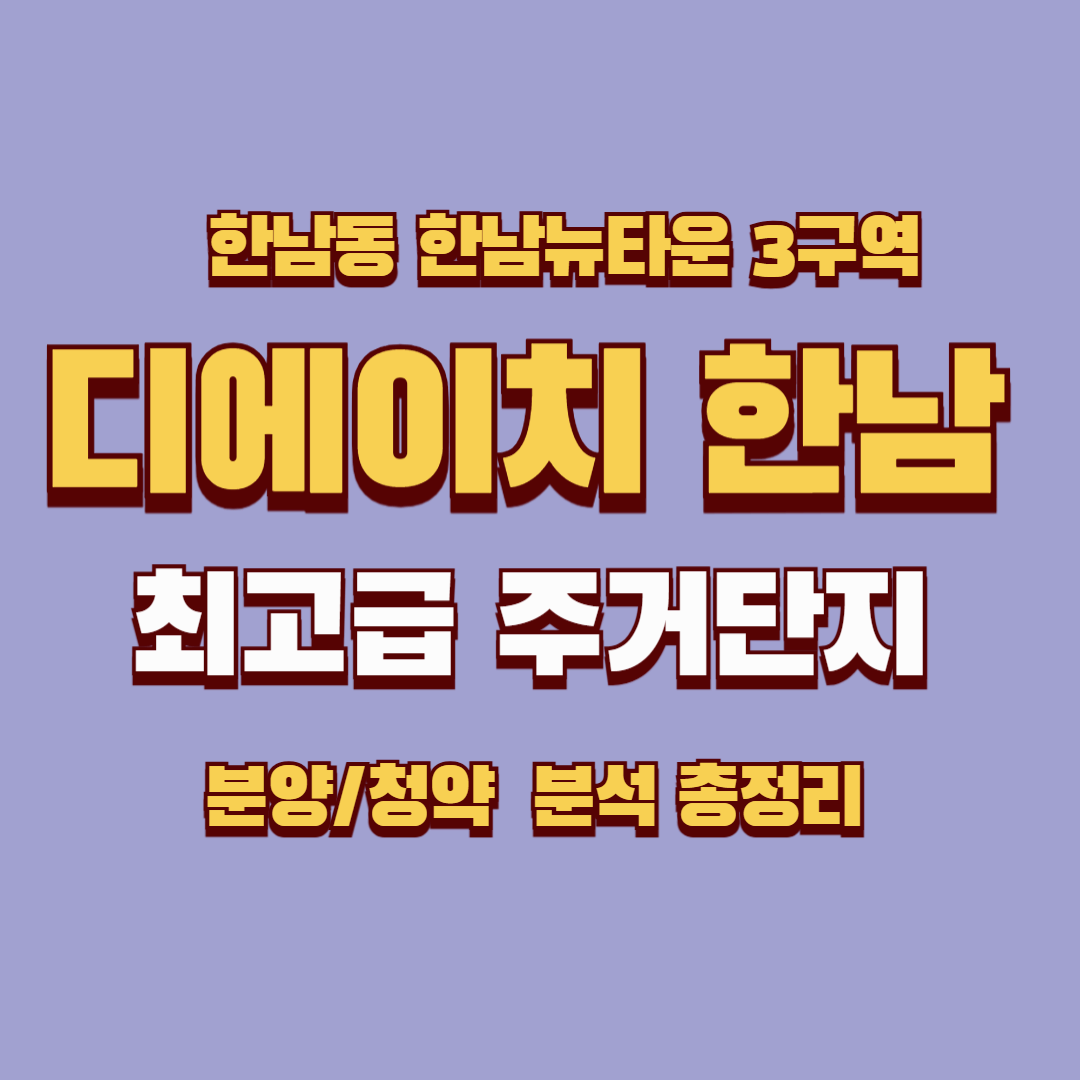 디에이치한남 완벽 가이드