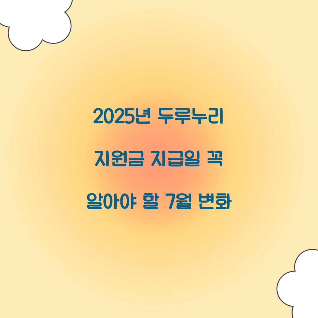 2025년 두루누리 지원금 지급일 꼭 알아야 할 7월 변화