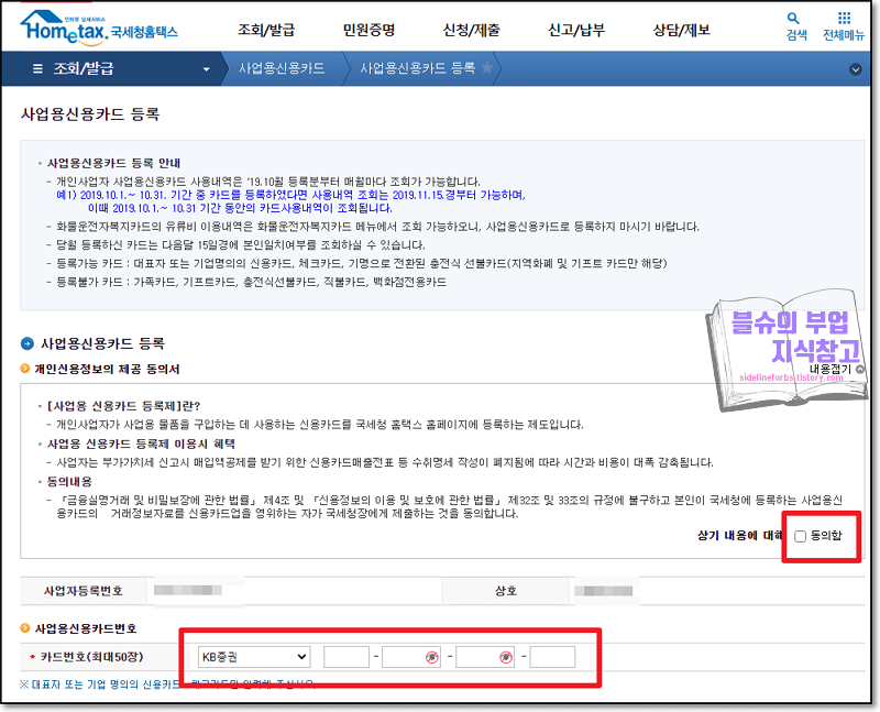 홈텍스 사업자 카드 등록하기