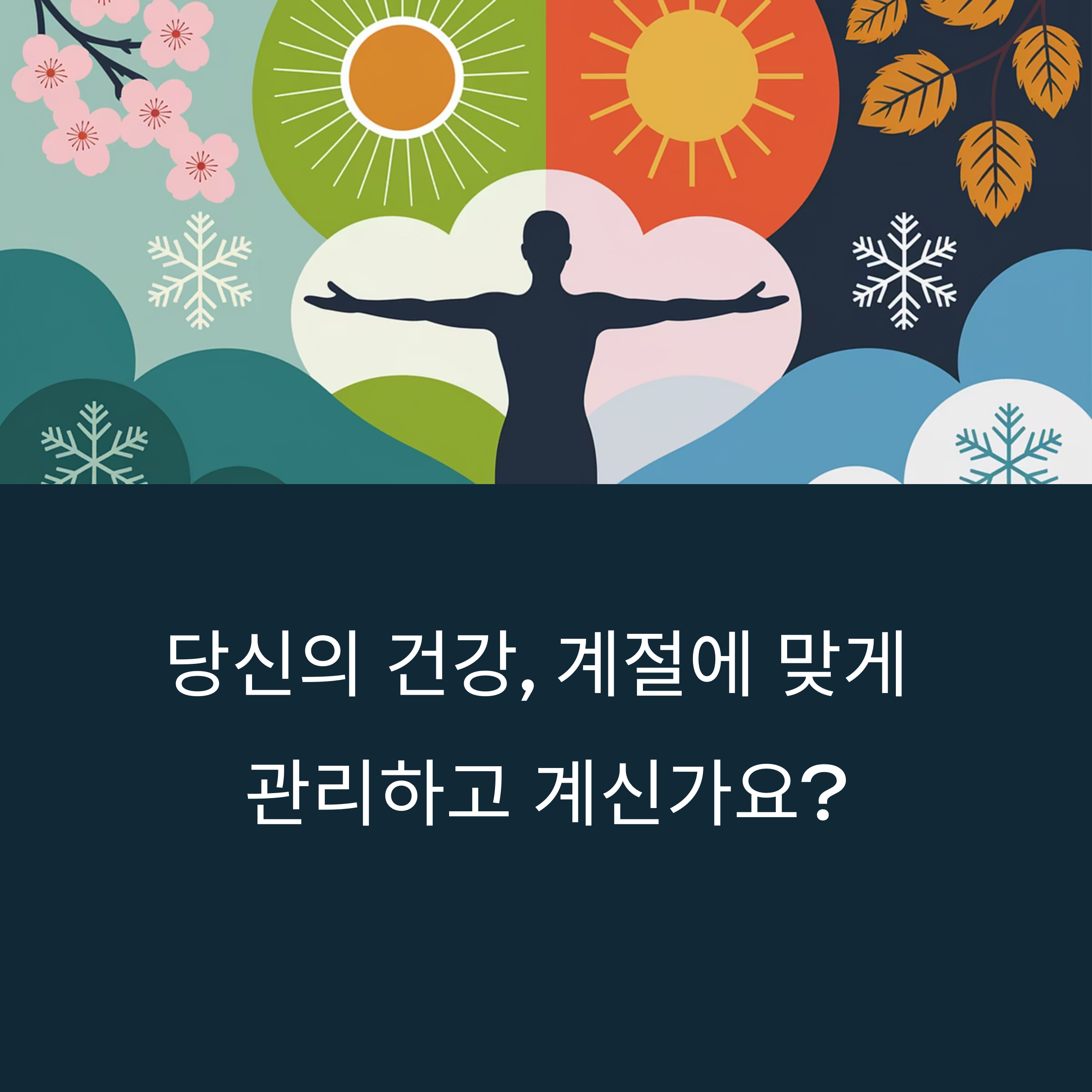 계절별 건강 관리법