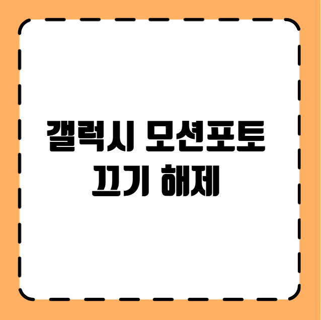 갤럭시 모션포토 끄기 해제