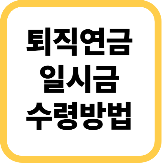 퇴직연금 일시금 수령방법, 세금 구조와 절차 알아보기