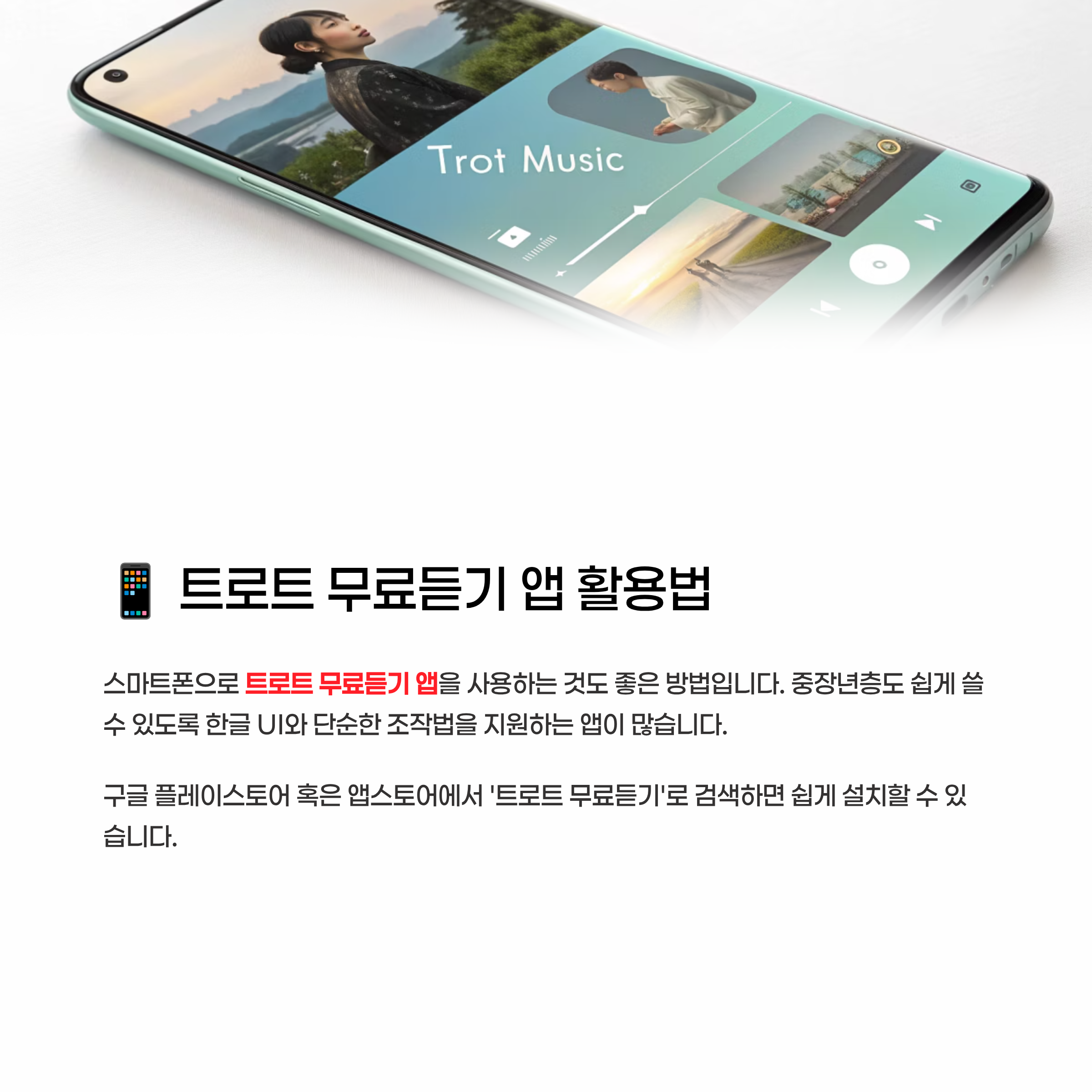 트로트 무료듣기 알아보기