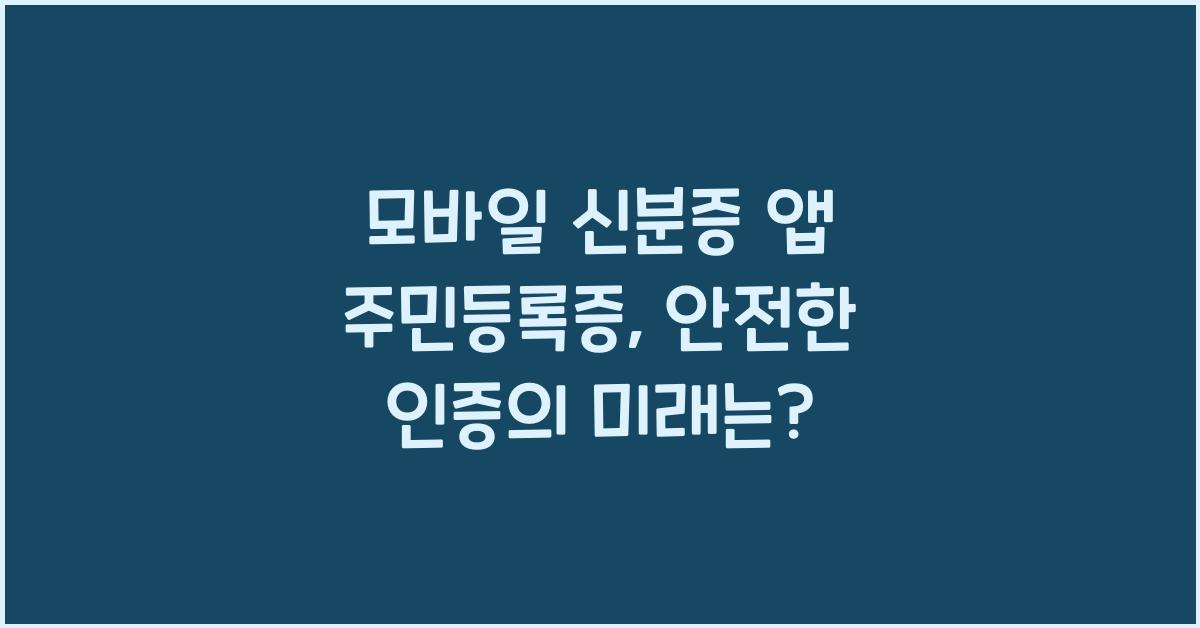 모바일 신분증 앱 주민등록증