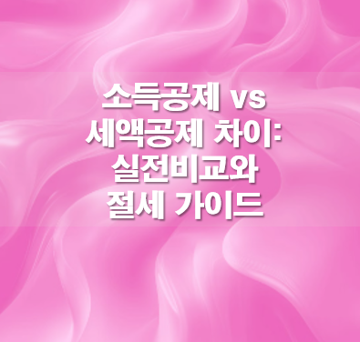 소득공제 세액공제 차이: 실전비교와 절세 가이드