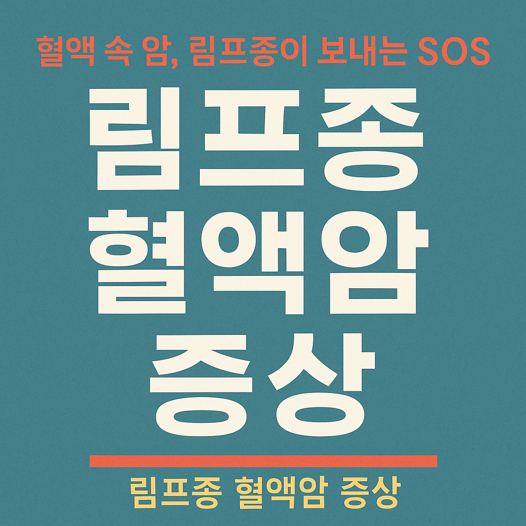 림프종 혈액암 증상 피로부터 시작되는 경고 신호 7가지
