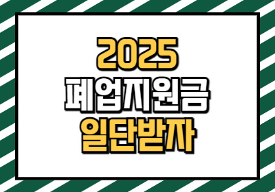 폐업지원금 조건, 서류, 지급일