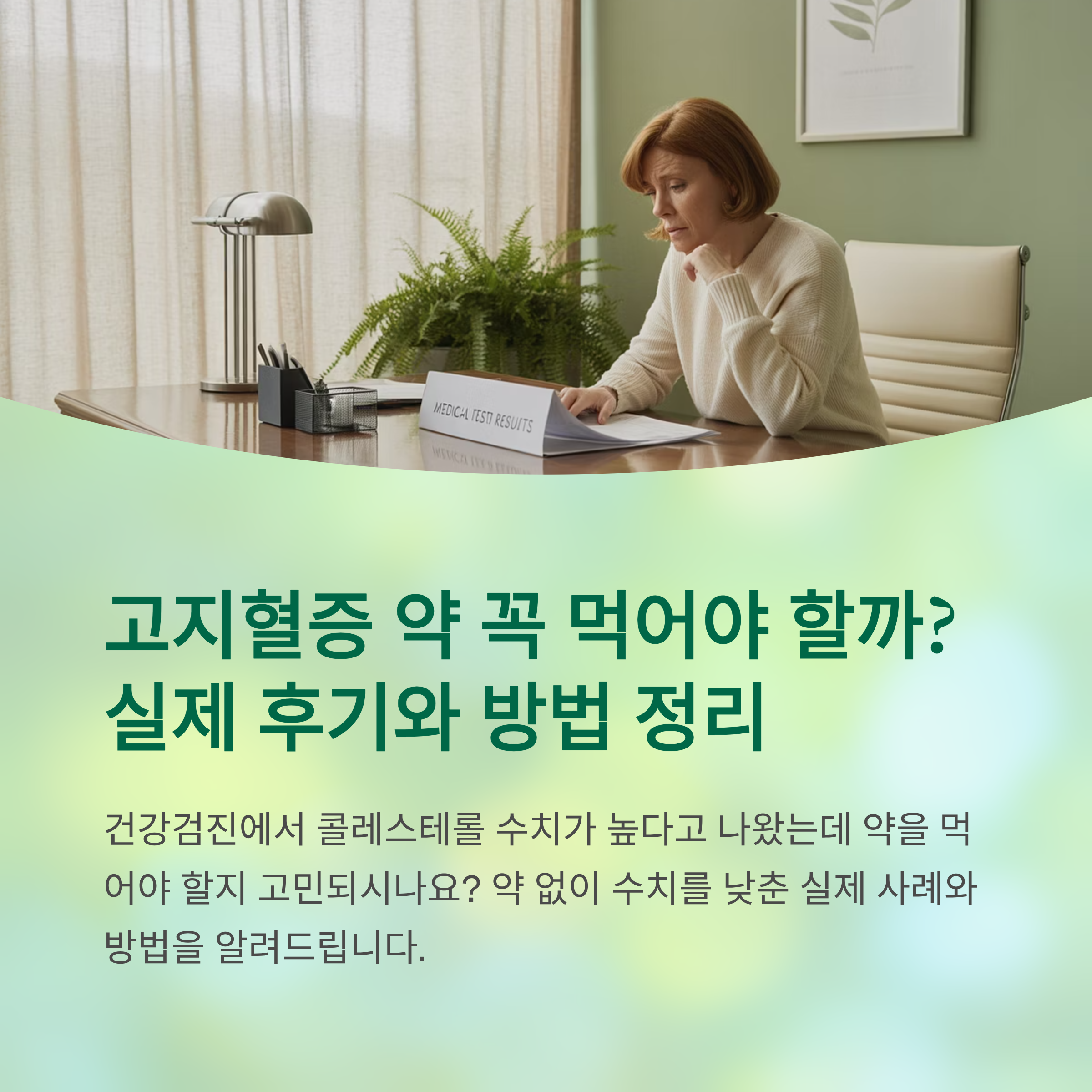 고지혈증 약 꼭 먹어야 할까? 실제 후기와 방법 정리