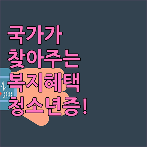 국가가 찾아주는 복지 혜택 복지멤버십..