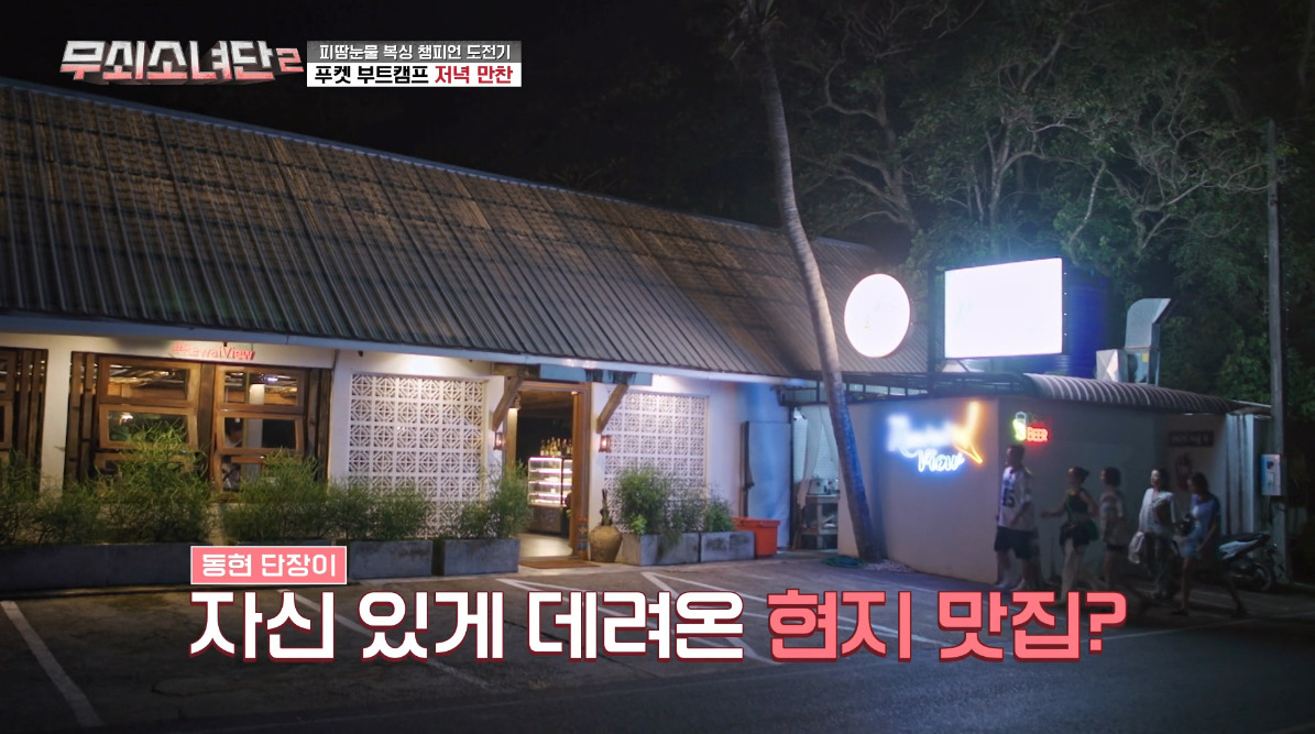 무쇠소녀단2 10화 Rawai 지역 감성 맛집