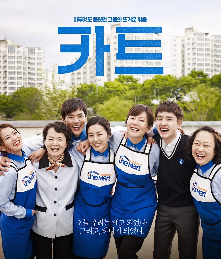 카트 영화 마트 노동, 현실반영, 공감 관련 사진