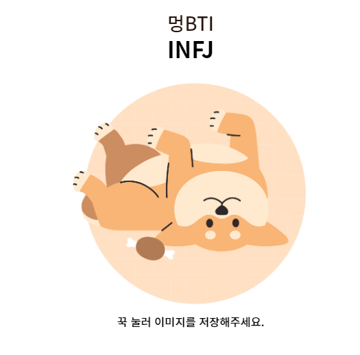 강아지MBTI