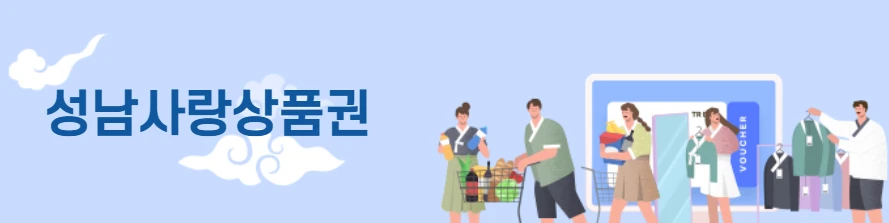 성남사랑상품권 사용처 총정리 2025