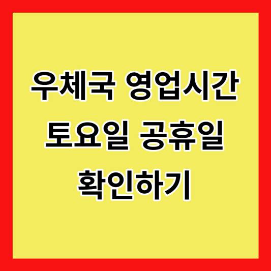 우체국 영업시간 썸네일