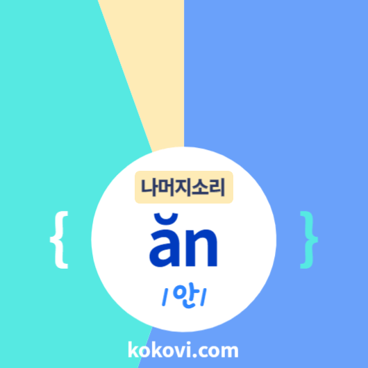 나머지소리 {ăn} 썸네일