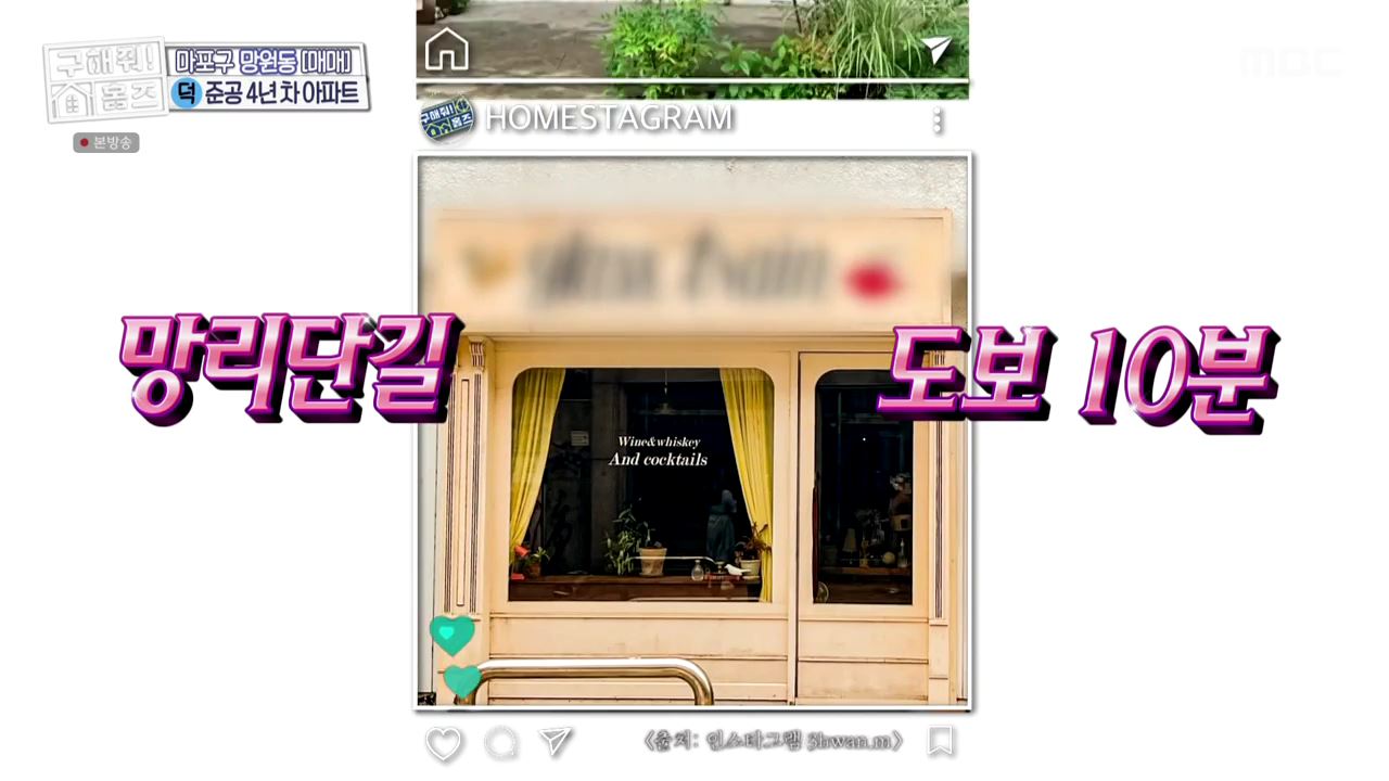 구해줘홈즈 마포구 망원동 망원 도보로만 하우스 매물 가격 및 구조 인테리어 리모델링 최종선택 소개