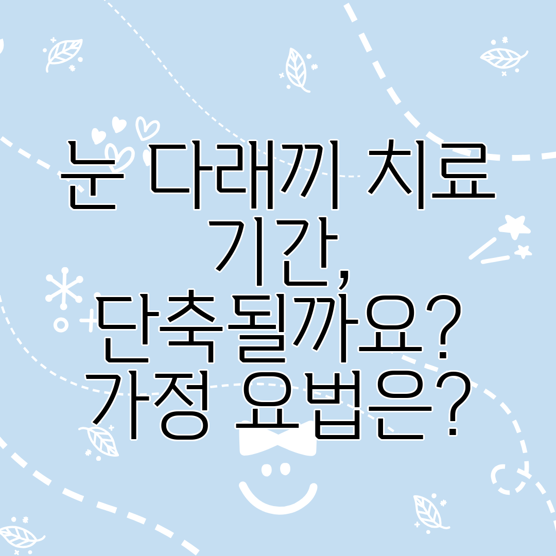 눈 다래끼 치료 기간, 단축될까요 가정 요법은