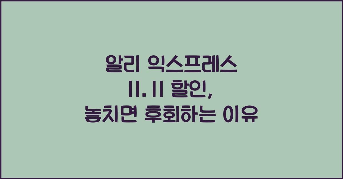 알리 익스프레스 11.11 할인