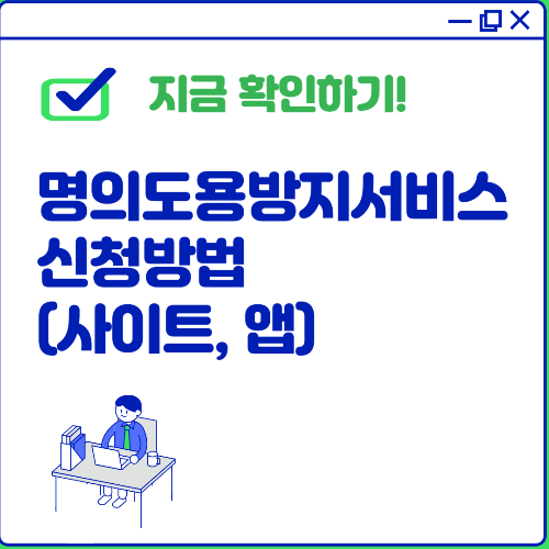 명의도용방지서비스 신청