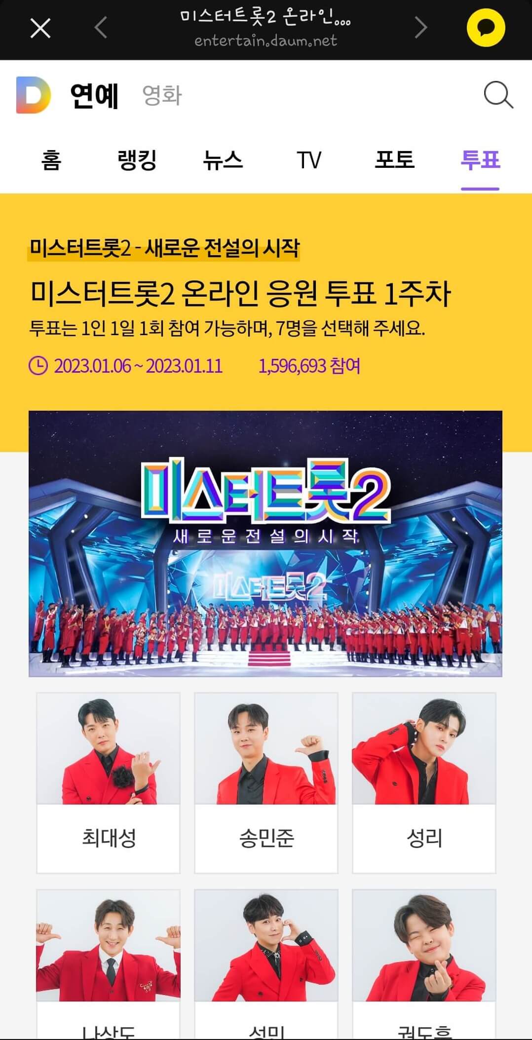미스터트롯2 투표방법 