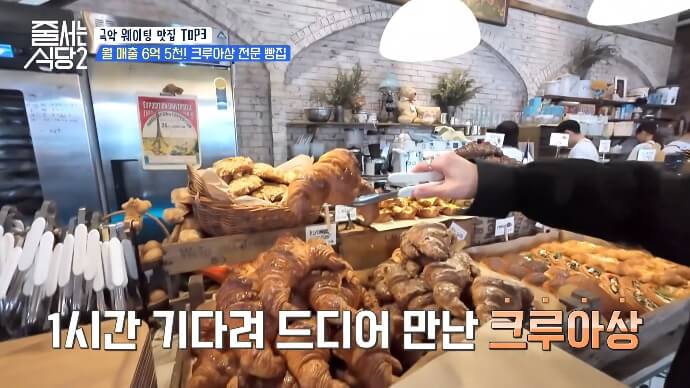 줄서는식당2-용리단길-크루아상