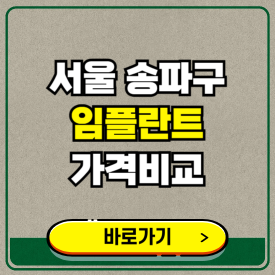 서울 송파구 치과 임플란트 가격 비교 및 비용, 종류 추천 (어금니, 틀니, 보험 적용)