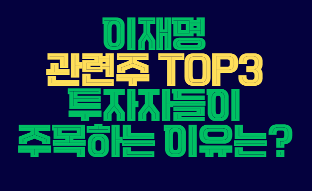 이재명_관련주