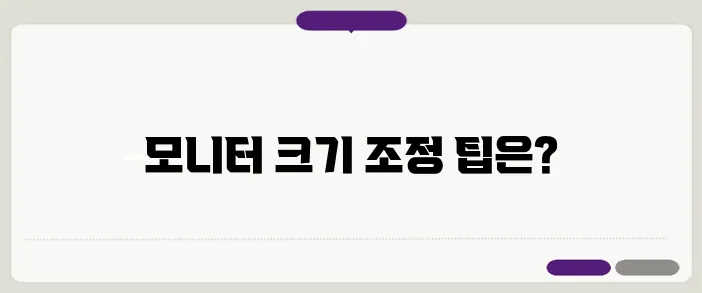 모니터 화면 크기 조절 방법