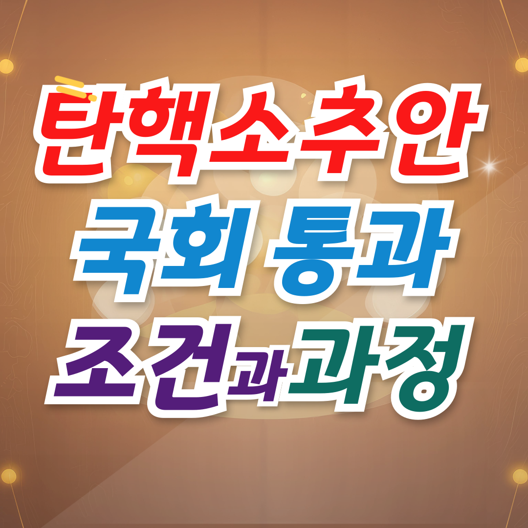 탄핵소추안 국회 통과