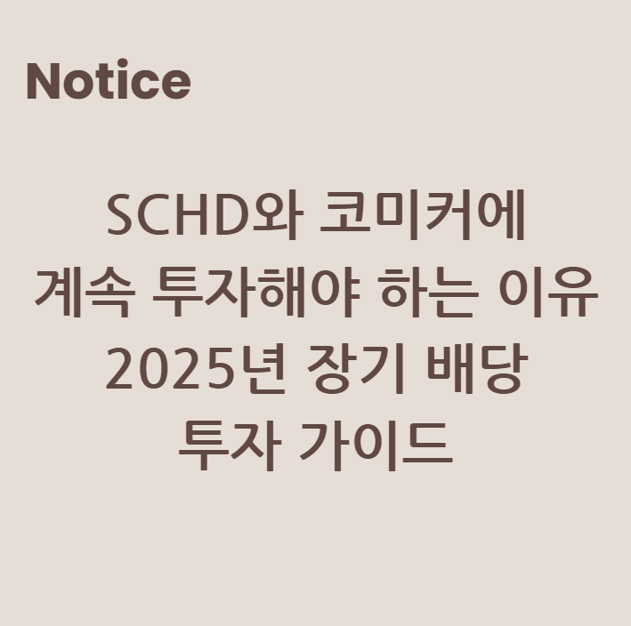 SCHD와 코미커에 계속 투자해야 하는 이유: 2025년 장기 배당 투자 가이드