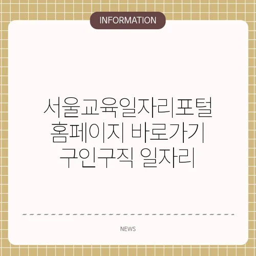 서울교육일자리포털 홈페이지 바로가기 구인구직 일자리
