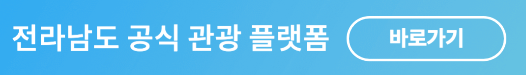 전남 여행 할인 전남관광플랫폼 이용 및 숙박 할인안내