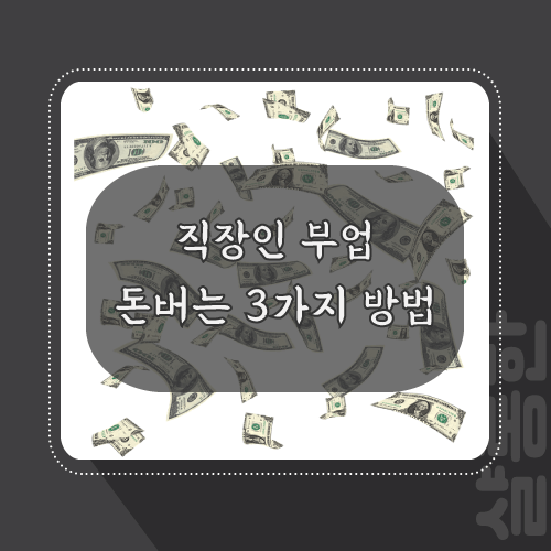 직장인-부업-포스팅-썸네일