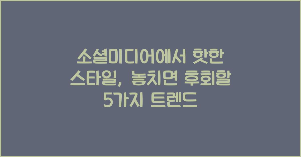 소셜미디어에서 핫한 스타일