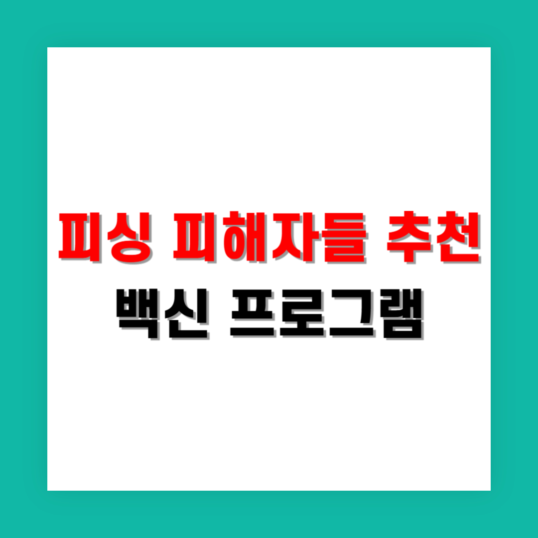 실제 피싱 피해자들이 추천하는 보안 앱