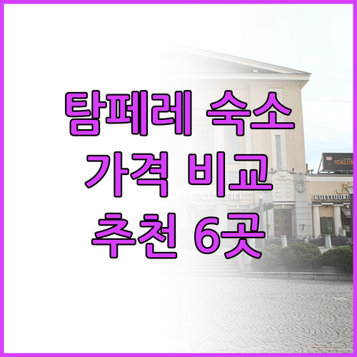 탐페레 숙소 추천 6곳 가격 비교 분