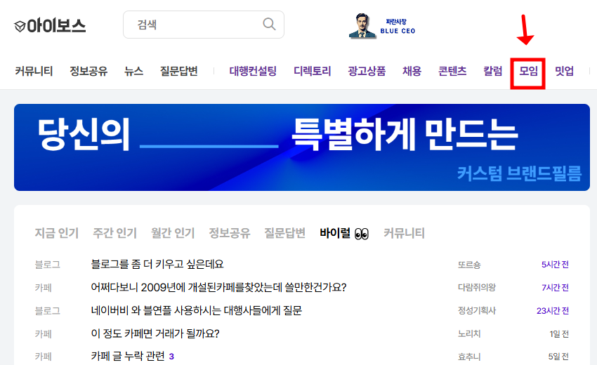 아이보스-최신-마케팅-정보-받는-방법-아이보스-접속후-로그인하기-모임-클릭