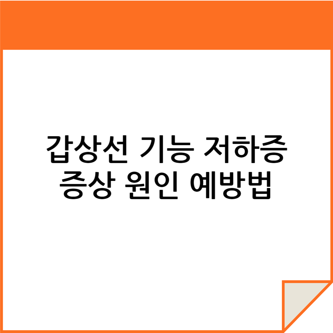 갑상선 기능 저하증 증상