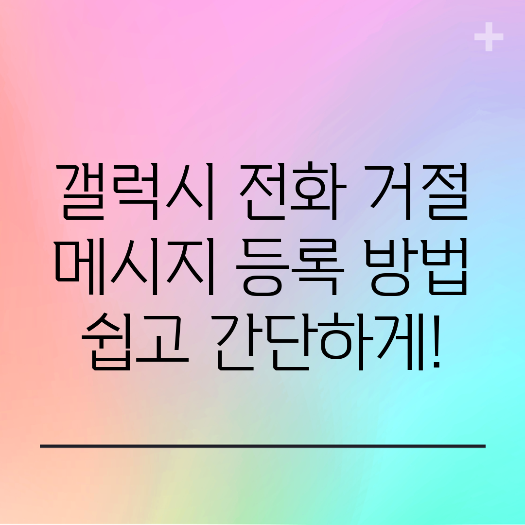 갤럭시 전화 거절 메시지 등록 방법 쉽고 간단하게!