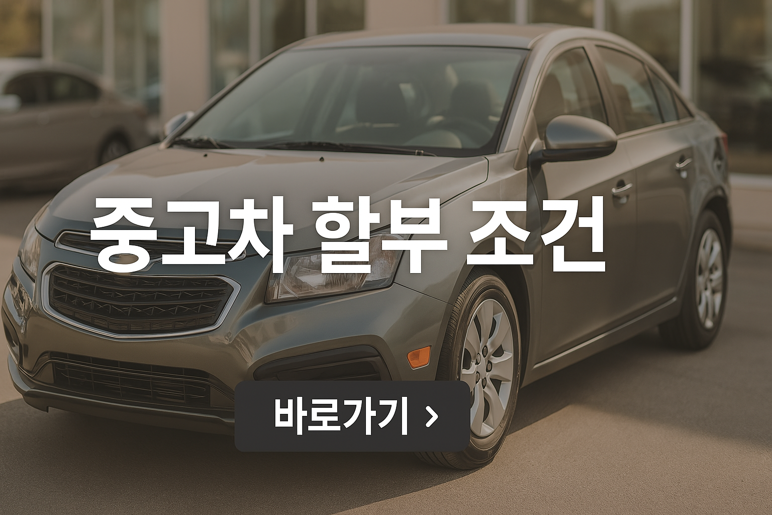 중고차 할부 조건 사진