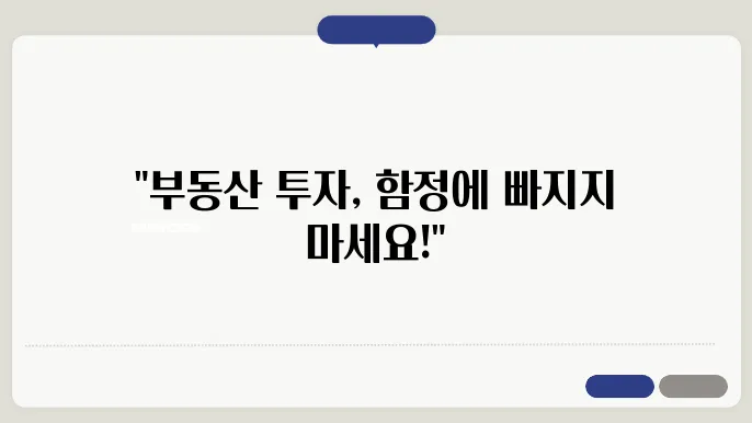 부돐산 투자 실패 사례 분석: 초보자가 피해야 할 함쌕