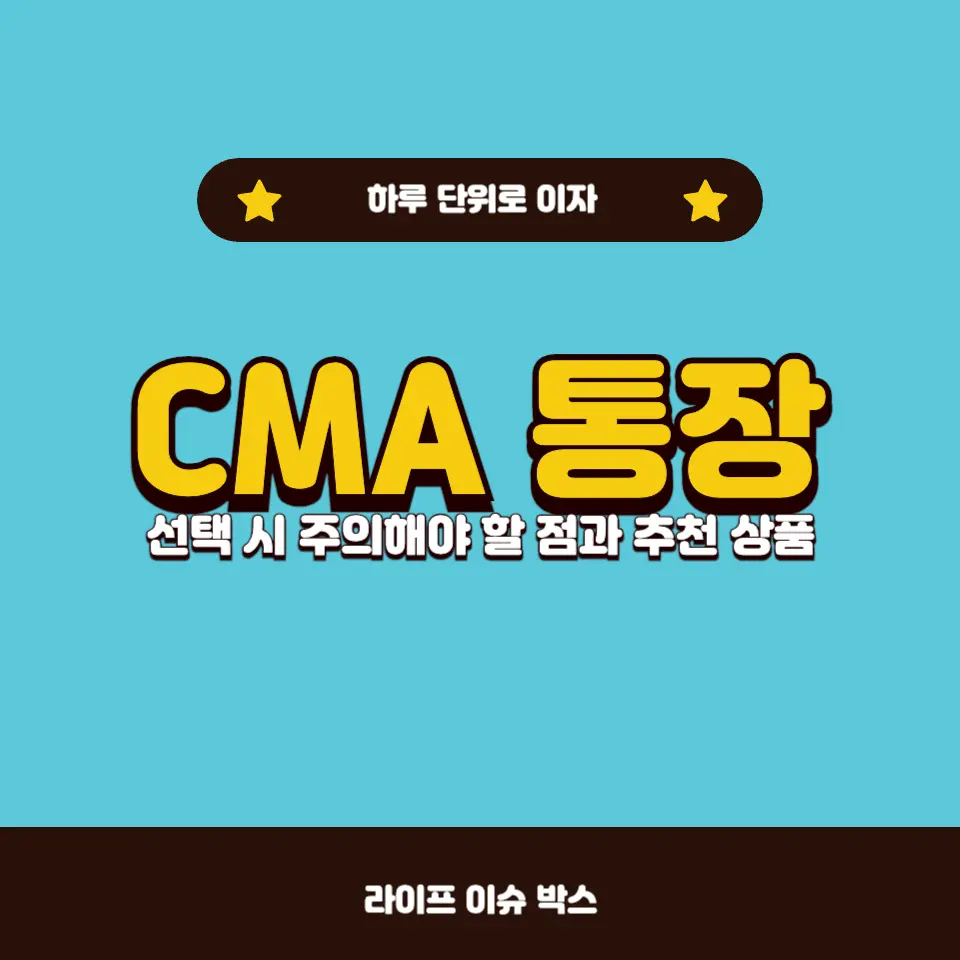 CMA 통장이란?