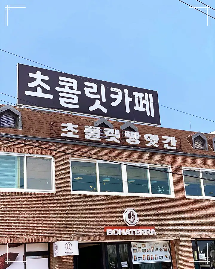 강원도 고성 커피숍 카카오 다크 초컬릿 디저트 카페 카카오 수제 초코렛 공장 믿고 떠나는 스타 심양홍 고향 맛집 추천