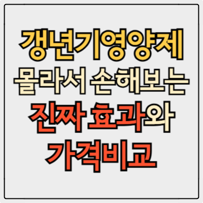 갱년기 영양제 추천 2025년 최신 가이드 + 가격·후기 비교 분석
