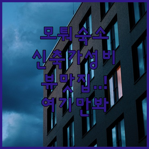 모퉈 여행 숙소 결정판 가성비 좋은 ..