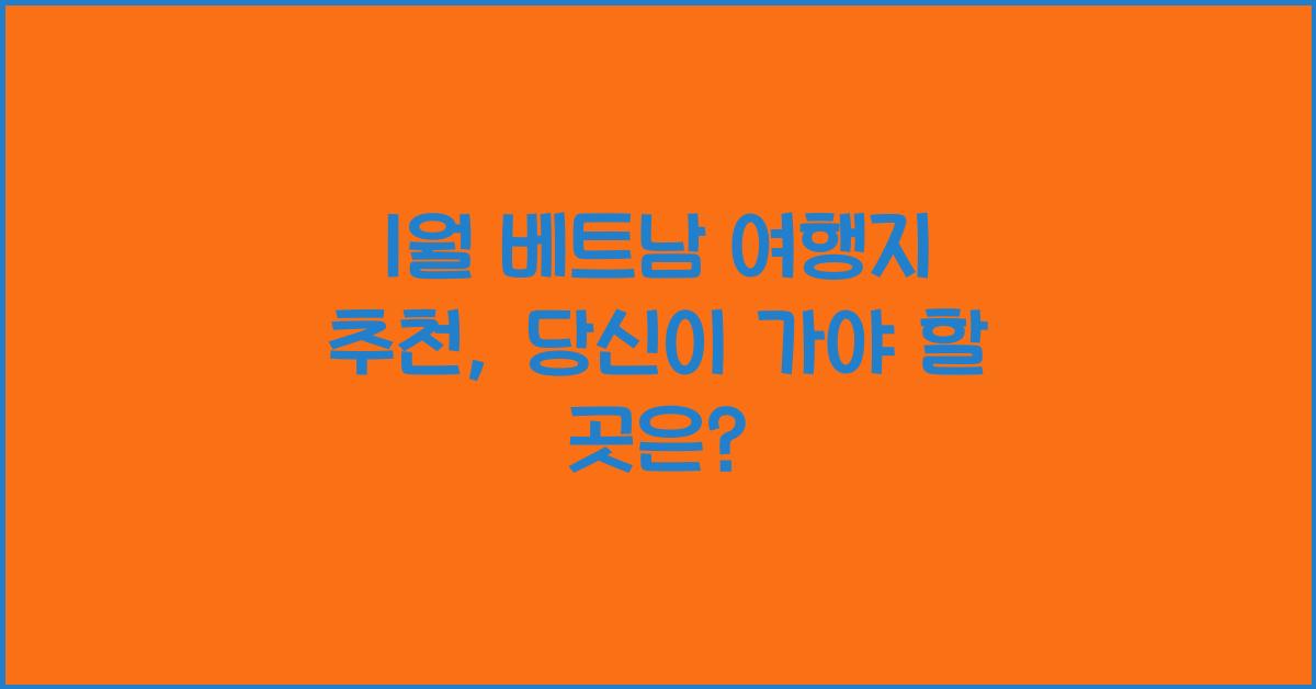 1월 베트남 여행지 추천