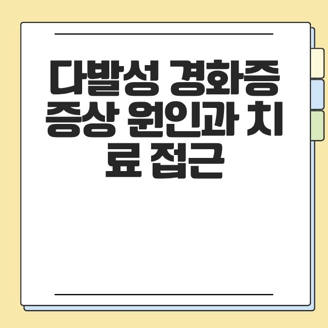 다발성 경화증 증상 원인과 치료 접근