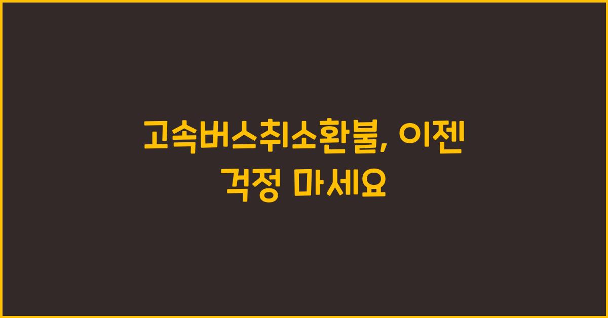 고속버스취소환불