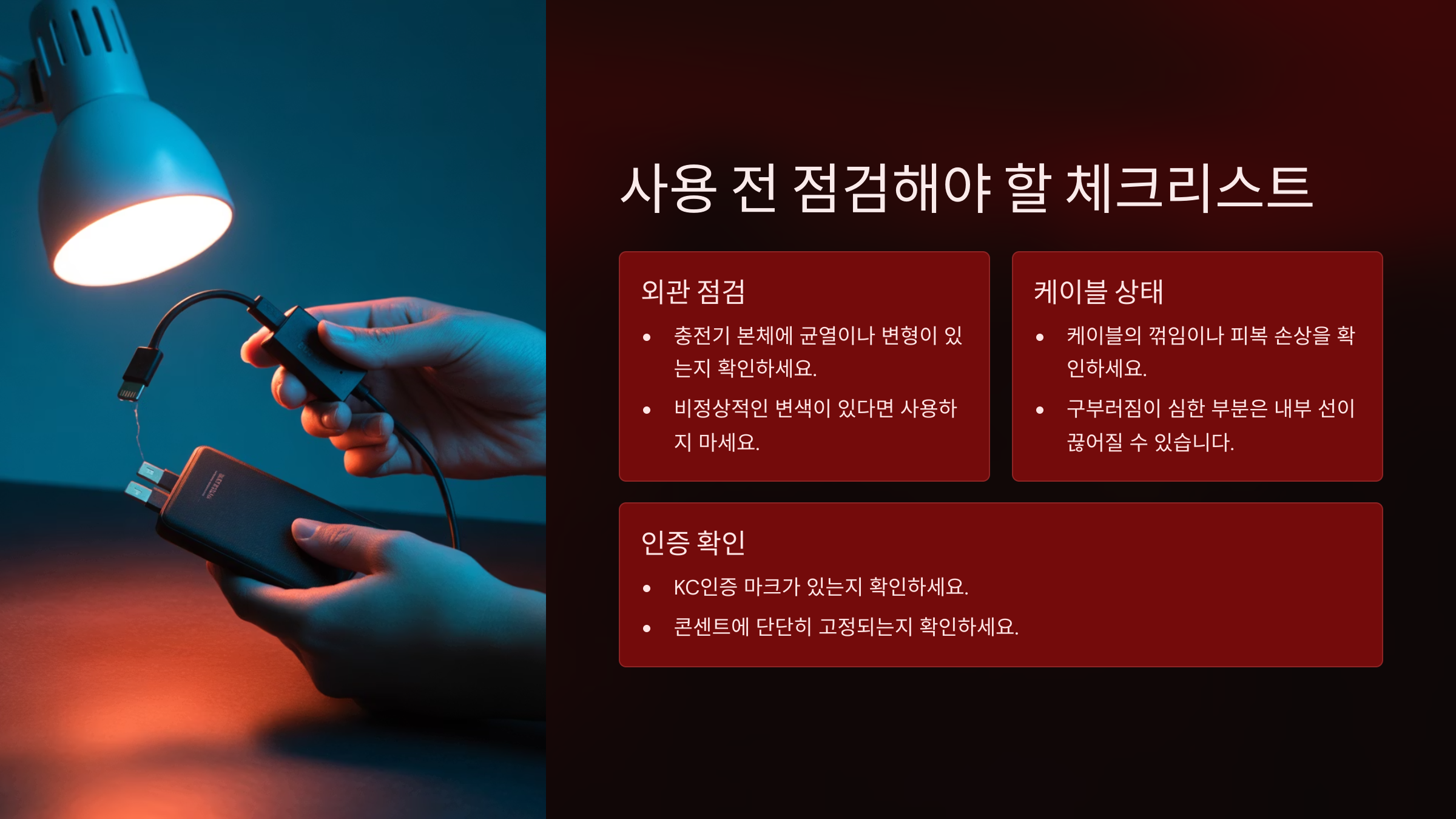 충전기도 수명이 있어요. 일반적으로 1~2년 사용 후 성능 저하나 발열 문제가 발생하면 교체가 필요해요.