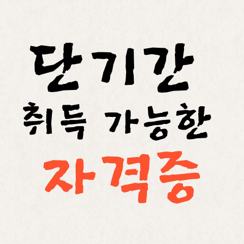 단기간 취득 가능한 자격증